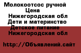 Молокоотсос ручной AVENT › Цена ­ 1 500 - Нижегородская обл. Дети и материнство » Детское питание   . Нижегородская обл.